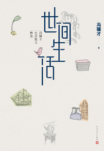世間生活：馮驥才生活散文精選