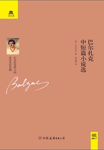 巴爾扎克中短篇小說選