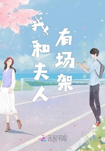 我和夫人有場架