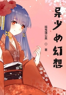 異少女幻想