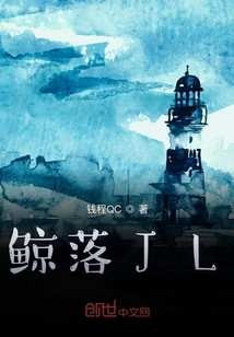鯨落JL