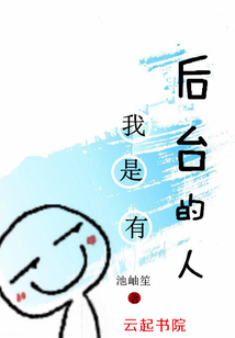 我是有后臺(tái)的人