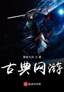古典網游
