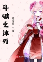 斗破之冰刃在線閱讀