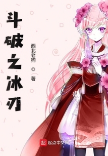 斗破之冰刃