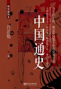 中國通史：精裝插圖本
