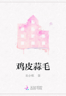 雞皮蒜毛