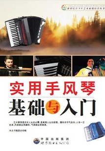 實用手風琴基礎與入門