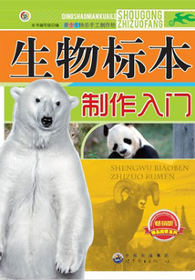 生物標(biāo)本制作入門