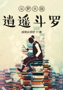 斗羅大陸逍遙斗羅