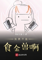 我真不是食金獸啊在線閱讀