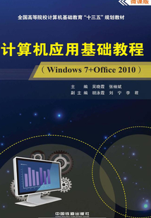計算機應用基礎教程(Windows7+Office2010)