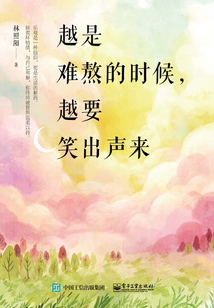 越是難熬的時候，越要笑出聲來