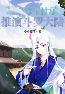 靠著章節目錄推演斗羅大陸