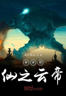 都市修仙之云帝