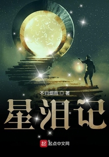 星淚記