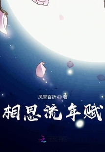 相思流年賦