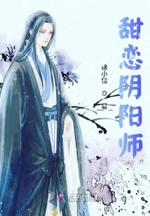 甜戀陰陽師