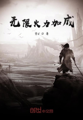 无限火力加成在线阅读