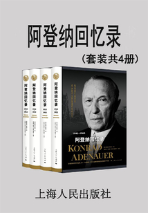 阿登納回憶錄(套裝共4冊)