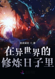在異世界的修煉日子里