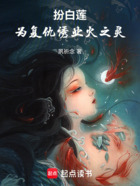 扮白蓮，為復仇誘業火之靈在線閱讀