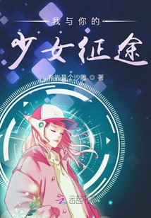 我與你的少女征途