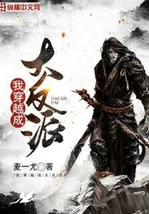 我穿越成大反派
