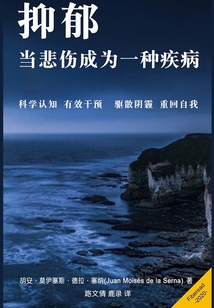抑郁：當悲傷成為一種疾病