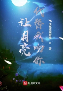讓月亮代替我吻你