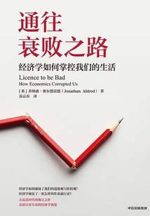 通往衰敗之路:經濟學如何掌控我們的生活