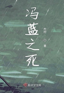 馮藍之死
