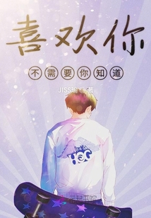 喜歡你不需要你知道