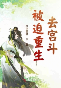 被迫重生去宮斗