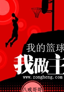 我的籃球我做主
