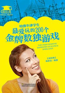 哈佛牛津?qū)W生最愛玩的200個(gè)金牌數(shù)獨(dú)游戲