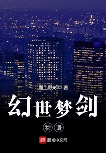 幻世夢劍物語