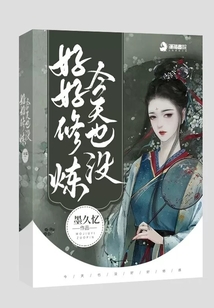 今天也沒好好修煉