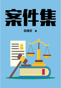 案件集