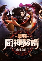 最強廚神贅婿在線閱讀