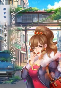 豪門千金之我有親哥親弟你沒有