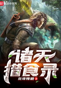 諸天獵食錄