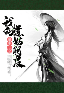魔中仙之我的道姑朋友