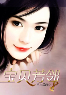 寶貝芳鄰