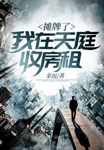 攤牌了：我在天庭收房租