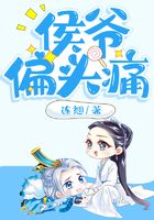 侯爷偏头痛在线阅读