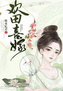 歡田喜嫁