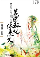 惹禍狐妃休點火在線閱讀