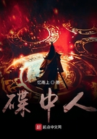 碟中人在线阅读