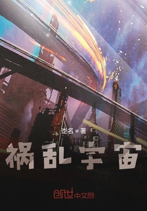 禍亂宇宙